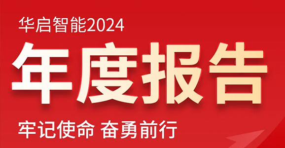 牢记使命 奋勇前行——尊龙凯时人生就是搏z6com智能2024年度报告